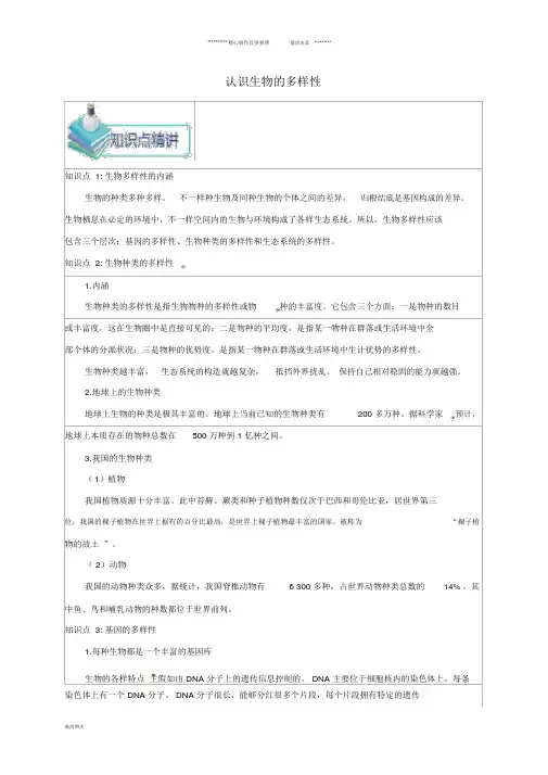 八年级生物上册第二章认识生物的多样性备课资料(新版)新人教版