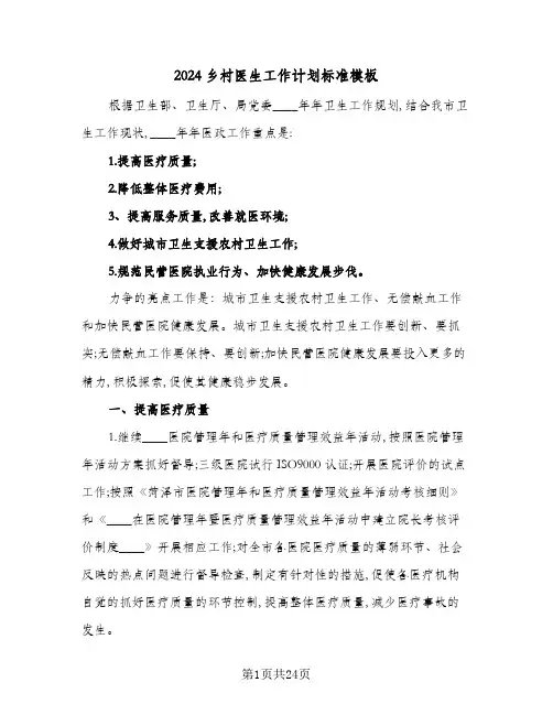 2024乡村医生工作计划标准模板(6篇)