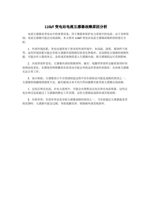 110kV变电站电流互感器故障原因分析