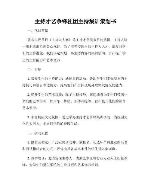 主持才艺争锋社团主持集训策划书