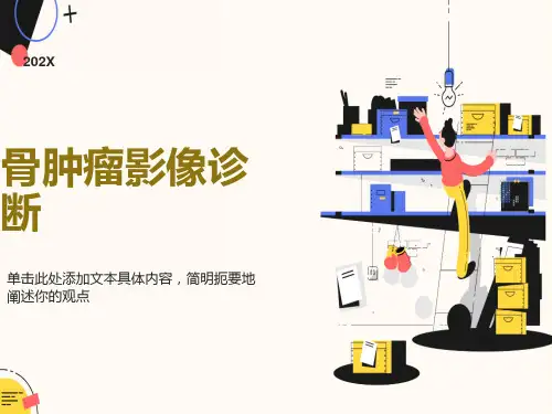 骨肿瘤影像学诊断