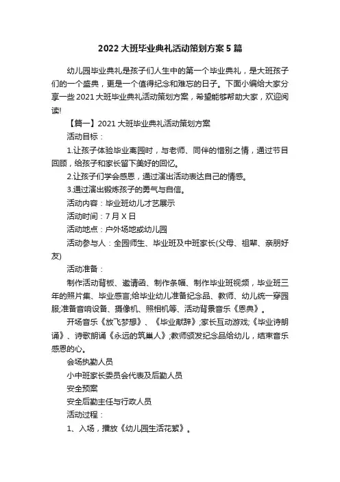 2022大班毕业典礼活动策划方案5篇