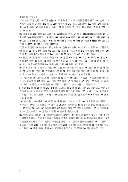 钢筋厂家代号大全