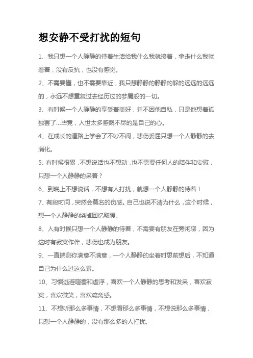 想安静不受打扰的短句