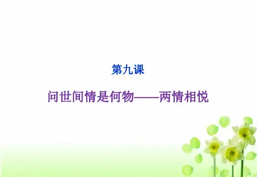 《问世间情是何物——两情相悦》推荐课件