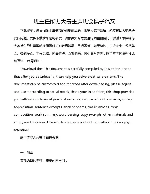 班主任能力大赛主题班会稿子范文