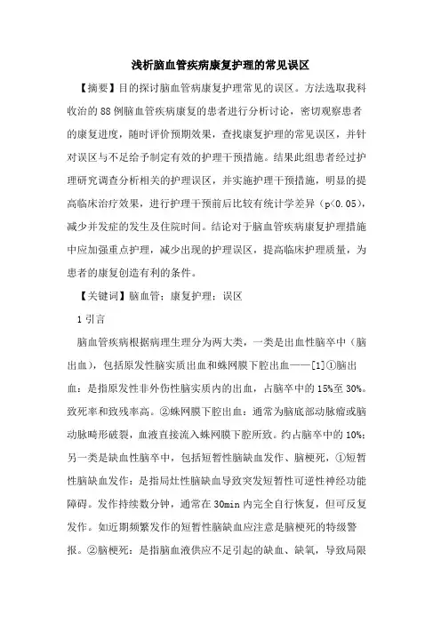 脑血管疾病康复护理常见误区