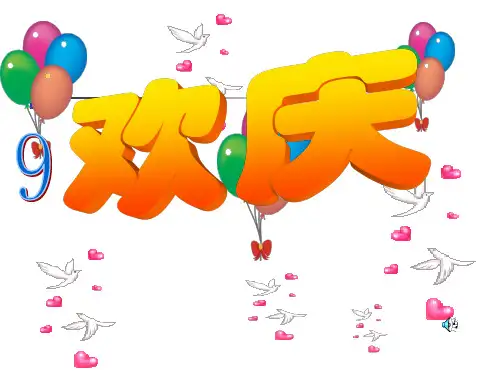 第9课《欢庆》ppt课件