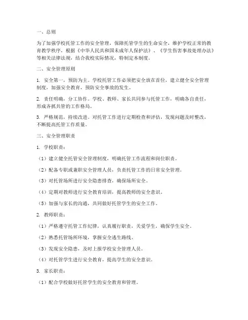 学校托管安全管理制度