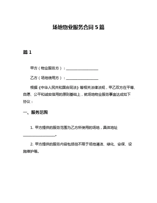 场地物业服务合同5篇