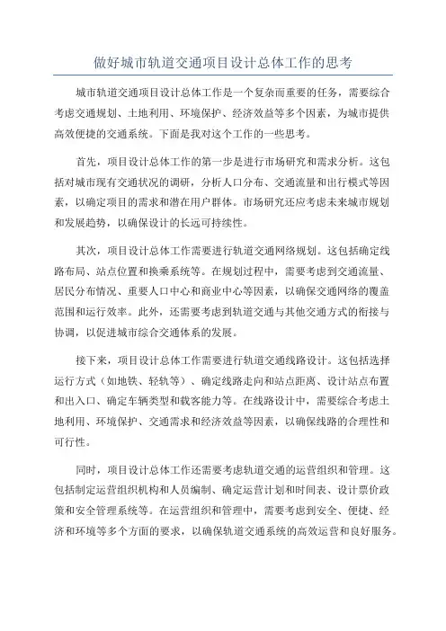 做好城市轨道交通项目设计总体工作的思考