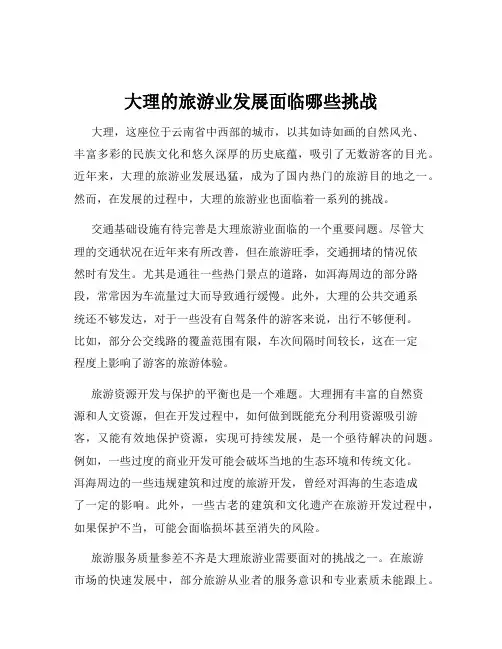 大理的旅游业发展面临哪些挑战
