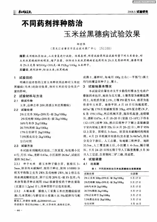 不同药剂拌种防治玉米黑穗病试验效果