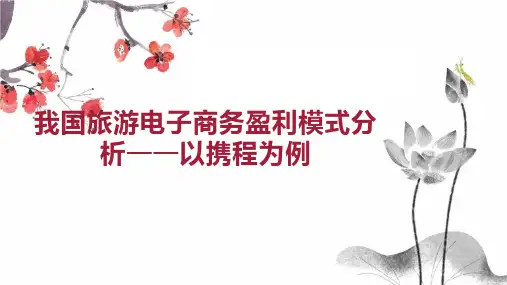 我国旅游电子商务盈利模式分析以携程为例