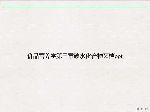 食品营养学第三章碳水化合物ppt课件