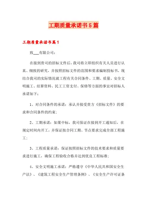工期质量承诺书5篇