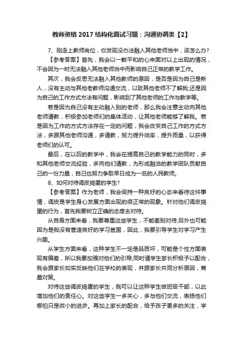 教师资格2017结构化面试习题：沟通协调类【2】