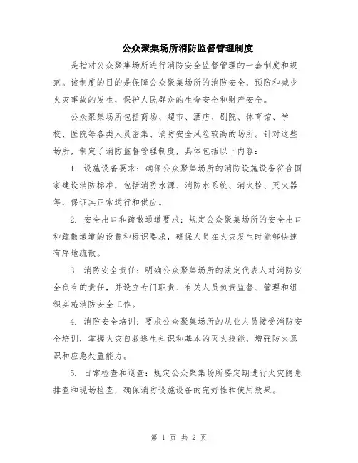 公众聚集场所消防监督管理制度