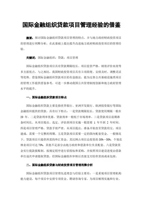 国际金融组织贷款项目管理经验的借鉴