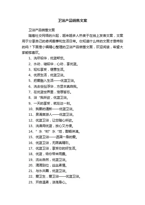 卫浴产品销售文案