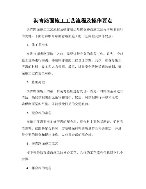 沥青路面施工工艺流程及操作要点