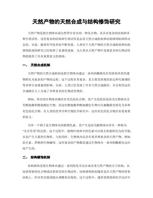 天然产物的天然合成与结构修饰研究