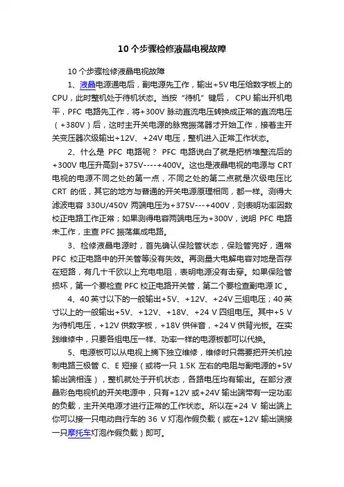 10个步骤检修液晶电视故障