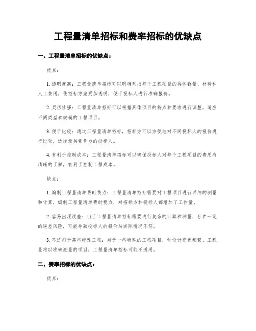 工程量清单招标和费率招标的优缺点