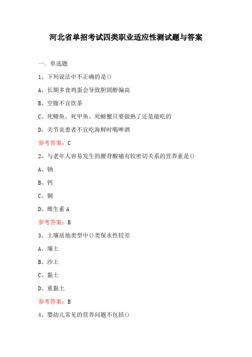 河北省单招考试四类职业适应性测试题与答案