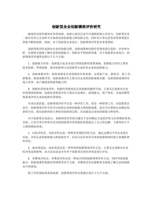 创新型企业创新绩效评价研究