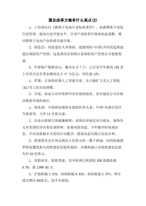 国企改革方案有什么亮点(2)