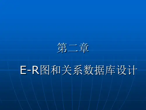 E-R图和关系数据库设计