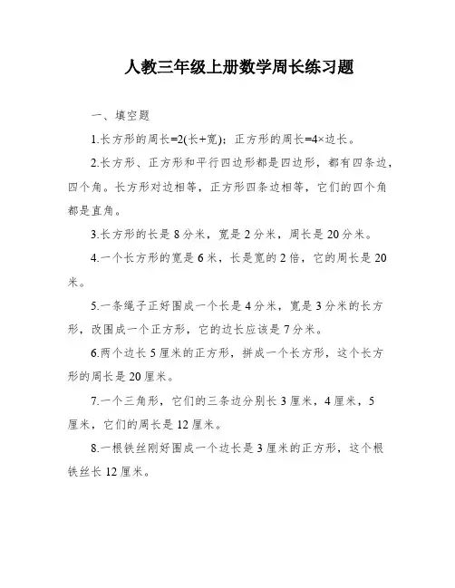 人教三年级上册数学周长练习题