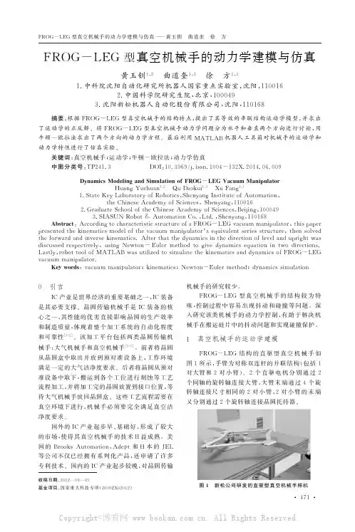 FROG - LEG型真空机械手的动力学建模与仿真