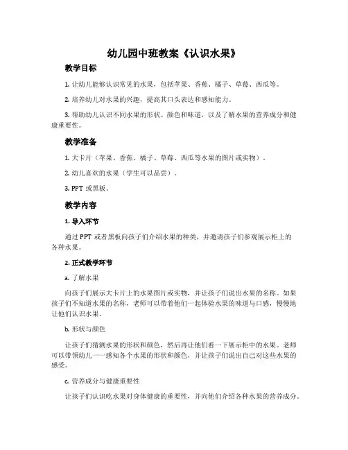 幼儿园中班教案《认识水果》