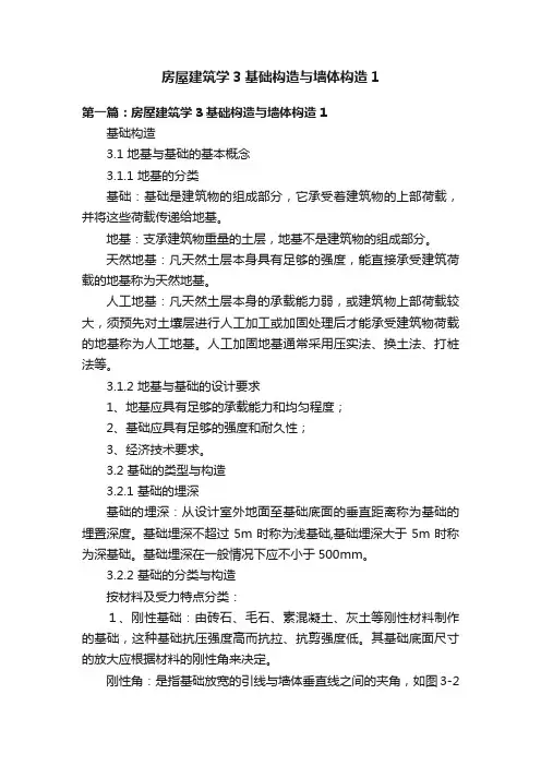 房屋建筑学3基础构造与墙体构造1