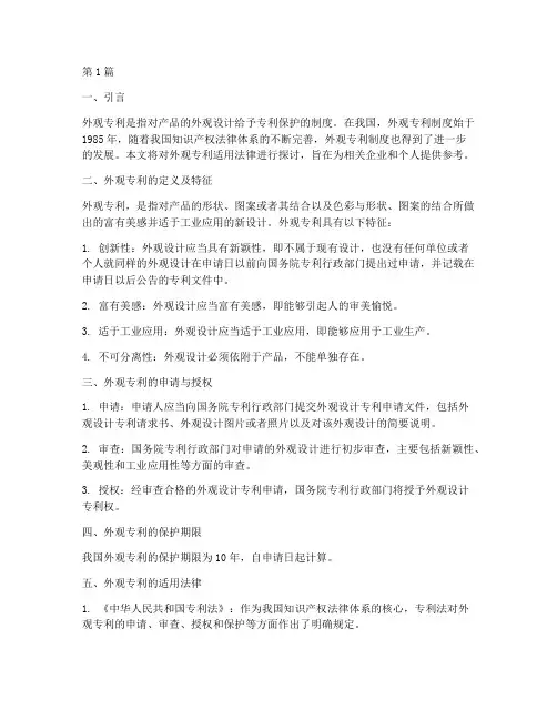 外观专利适用法律(2篇)