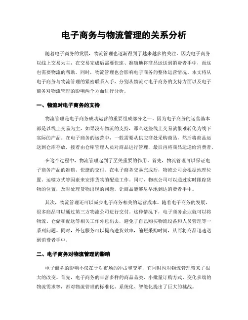 电子商务与物流管理的关系分析