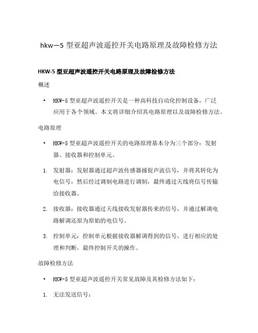 hkw—5型亚超声波遥控开关电路原理及故障检修方法