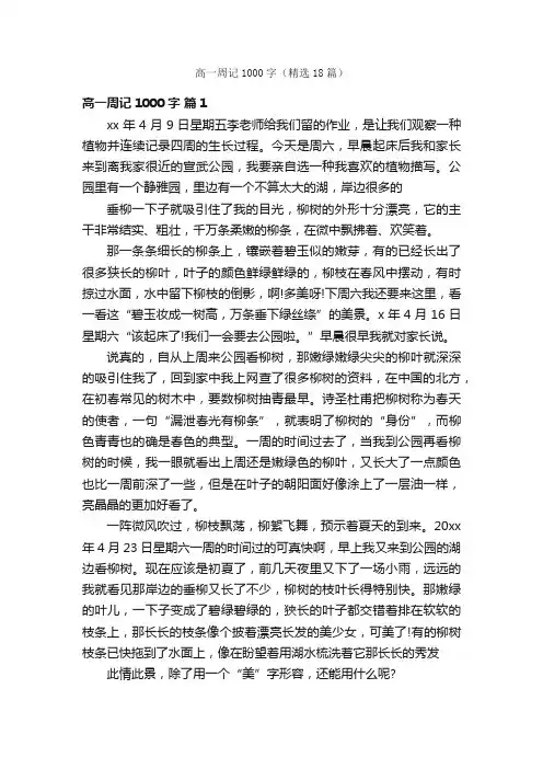 高一周记1000字（精选18篇）