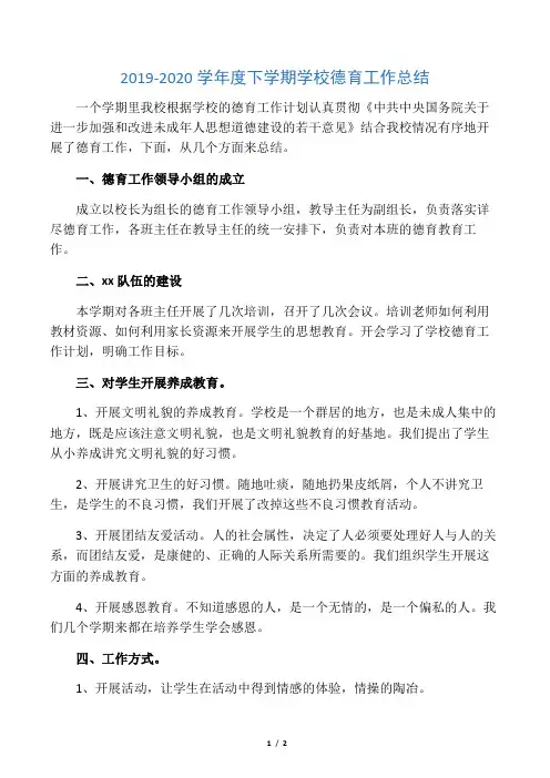 2019-2020学年度下学期学校德育工作总结
