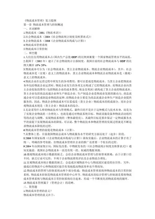 物流成本管理-复习提纲