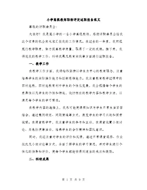 小学高级教师职称评定述职报告范文（三篇）