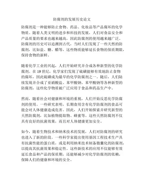 防腐剂的发展历史论文