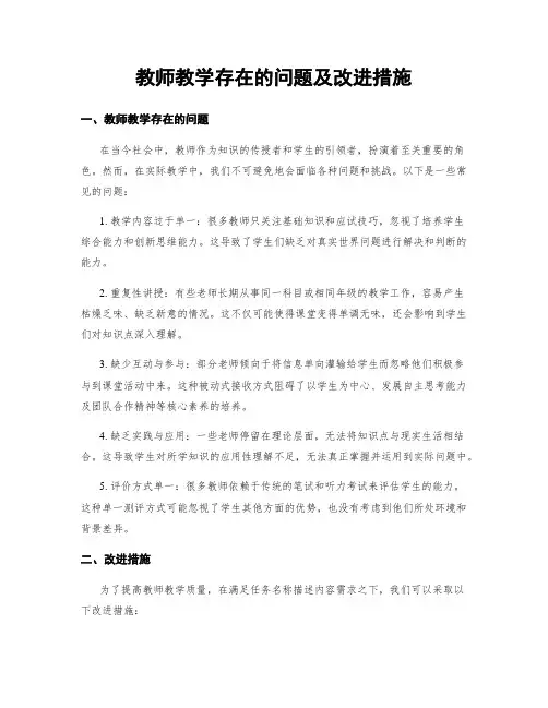 教师教学存在的问题及改进措施