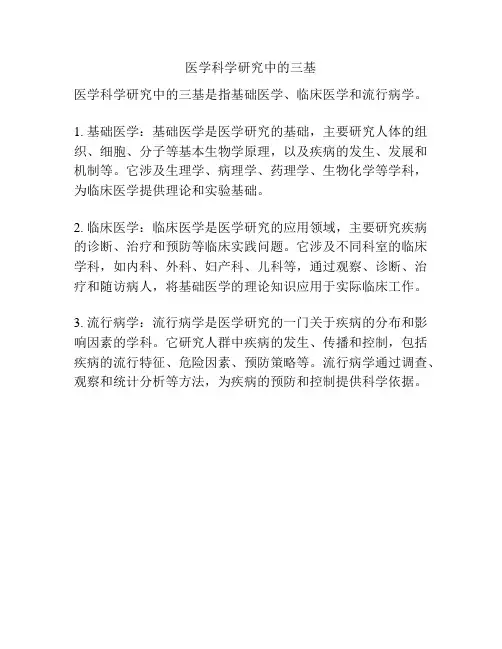 医学科学研究中的三基