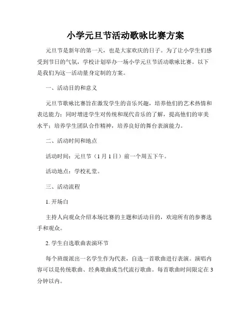 小学元旦节活动歌咏比赛方案
