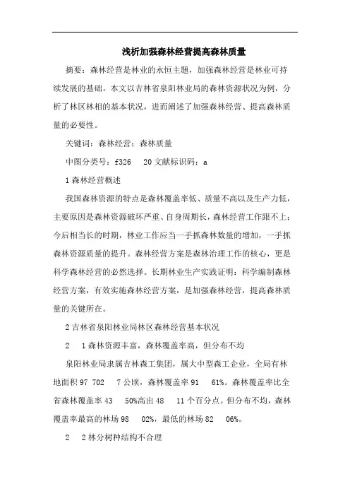 浅析加强森林经营提高森林质量
