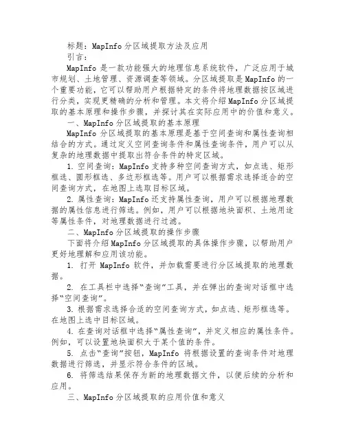mapinfo 分区域提取
