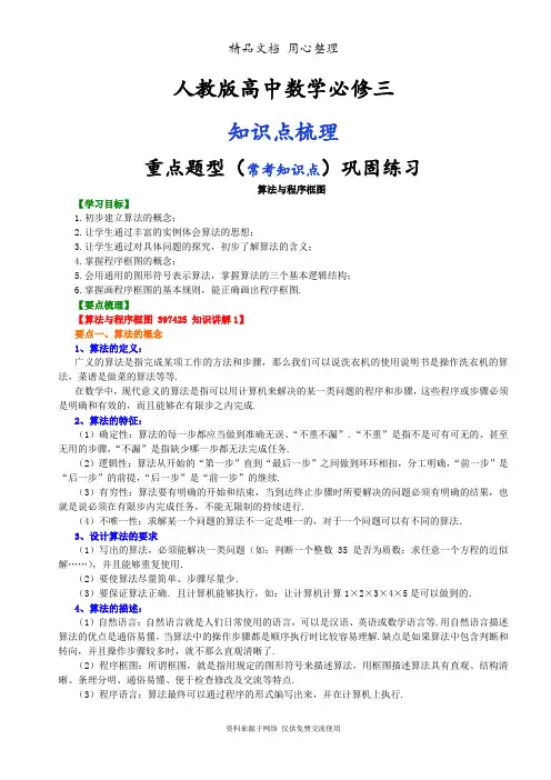 人教版高中数学【必修三】[知识点整理及重点题型梳理]_算法与程序框图_基础